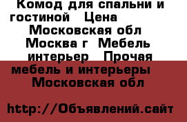 Комод для спальни и гостиной › Цена ­ 21 000 - Московская обл., Москва г. Мебель, интерьер » Прочая мебель и интерьеры   . Московская обл.